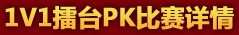 1V1擂台PK比赛详情