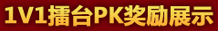 1V1擂台PK奖励展示