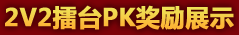 2V2擂台PK奖励展示
