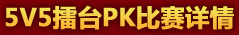 5V5擂台PK比赛详情
