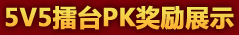 5V5擂台PK奖励展示