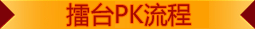 擂台PK流程