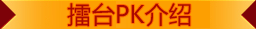 擂台PK介绍